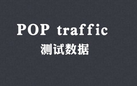 POP traffic 测试数据