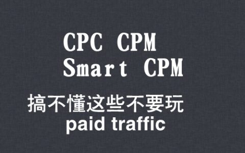 CPC vs CPM vs Smart CPM 概念-比较-选择