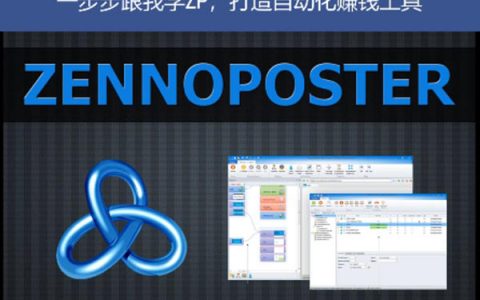 原创ZennoPoster教程上线啦，让你轻松打造自己的自动化赚钱机器！