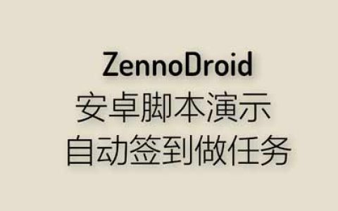 安卓自动化工具ZennoDroid演示及脚本下载