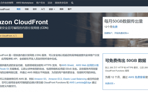 如何使用亚马逊免费CDN CloudFront加速你Landing Page