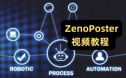 网页自动化软件 ZennoPoster 视频教程（57+）