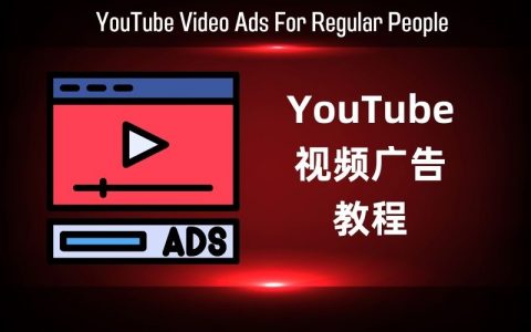 YouTube视频广告教程：YouTube Video Ads For Regular People