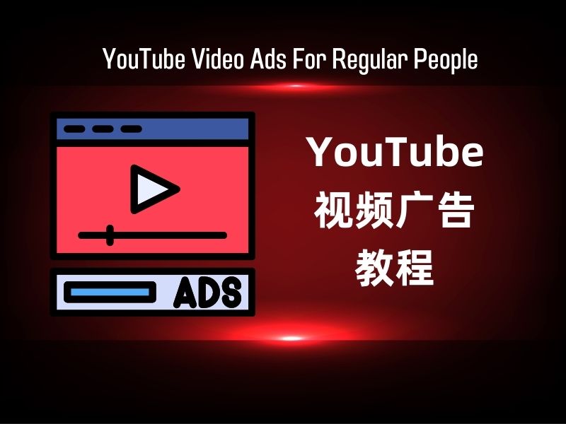 youtube广告教程